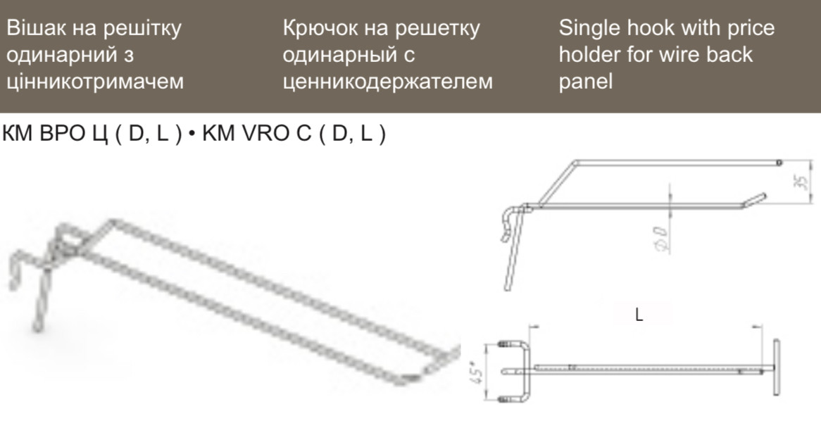 КМ ВРО Ц 6 300 Ц Крючок на решетку одинарный с ценникодержателем