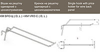 КМ ВРО Ц 6 300 Ц Крючок на решетку одинарный с ценникодержателем