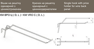 КМ ВРО Ц 6 300 Ц Крючок на решетку одинарный с ценникодержателем