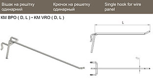 КМ СРО 6 300 Ц Крючок на решетку одинарный