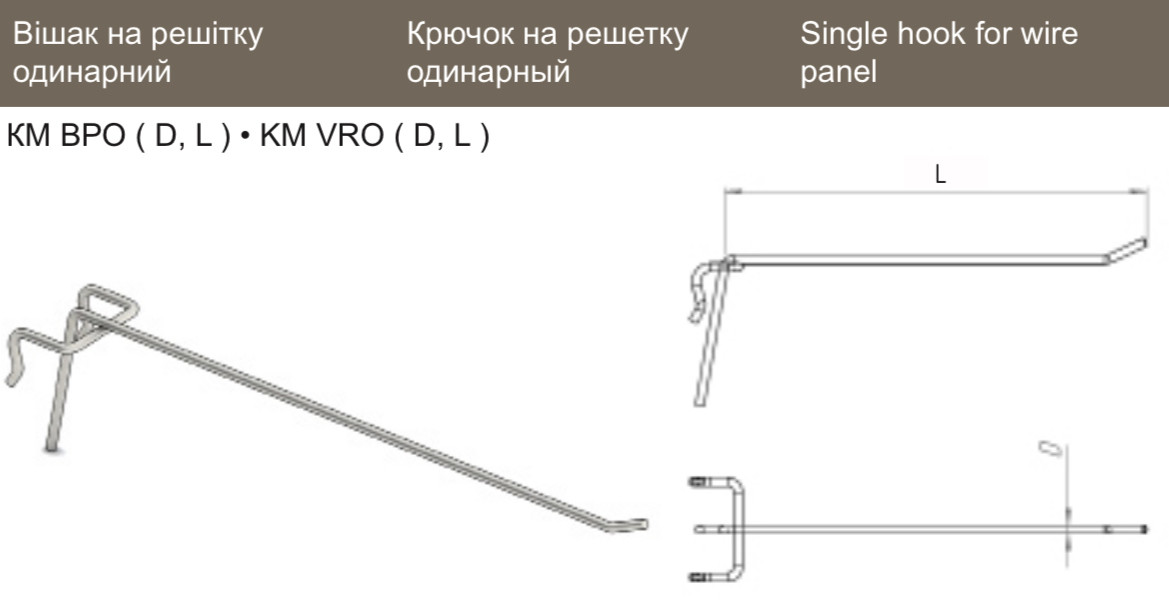 КМ СРО 6 300 Ц Крючок на решетку одинарный - фото 1 - id-p148781878