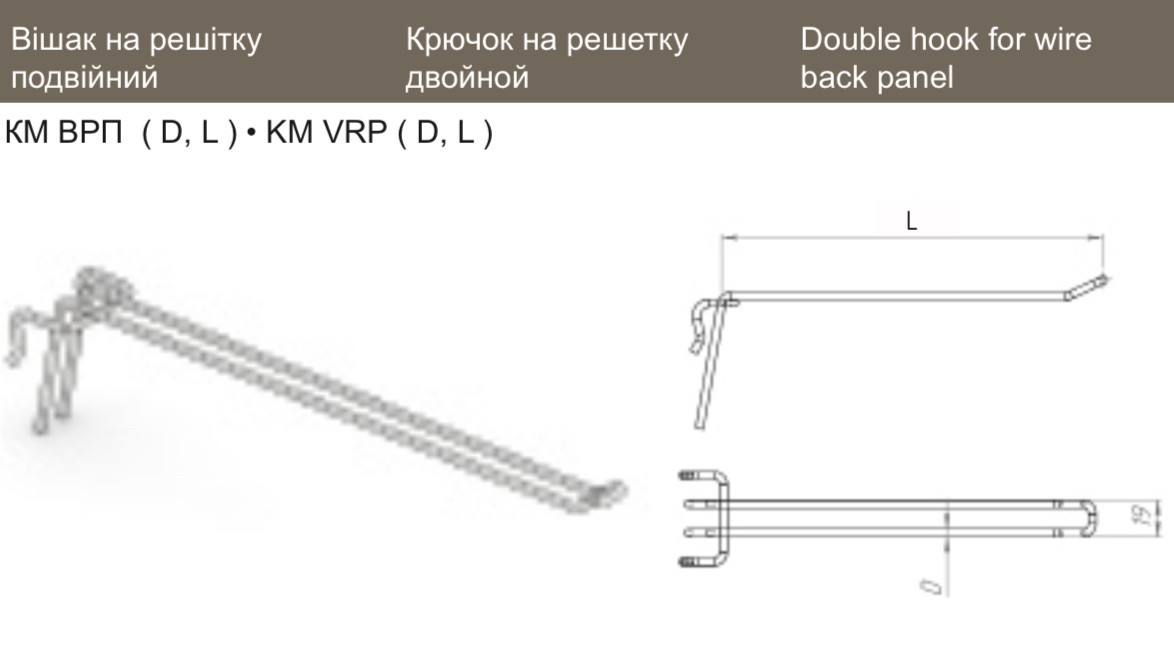 КМ ВРП 6 300 Крючок на решетку двойной