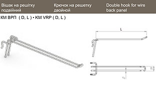 КМ ВРП 6 300 Крючок на решетку двойной