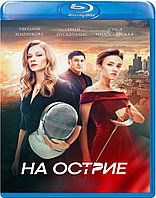 На острие (BLU RAY Видео-фильм)