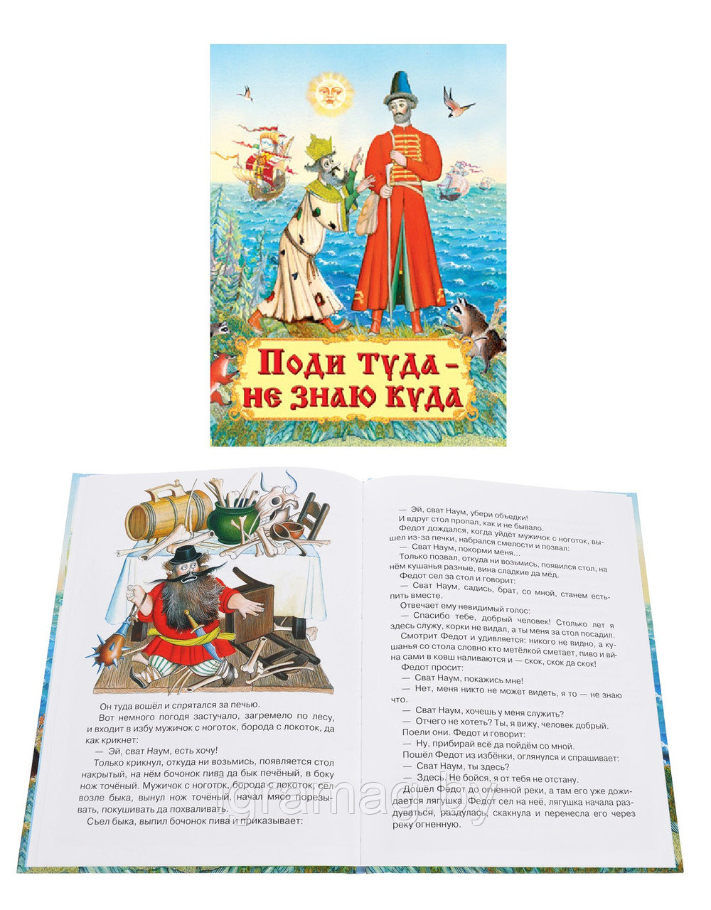 Книжка  любимых сказок "Поди туда - не знаю куда"