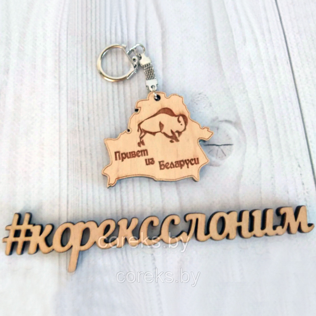 Деревянный брелок "Привет из Беларуси"  №5