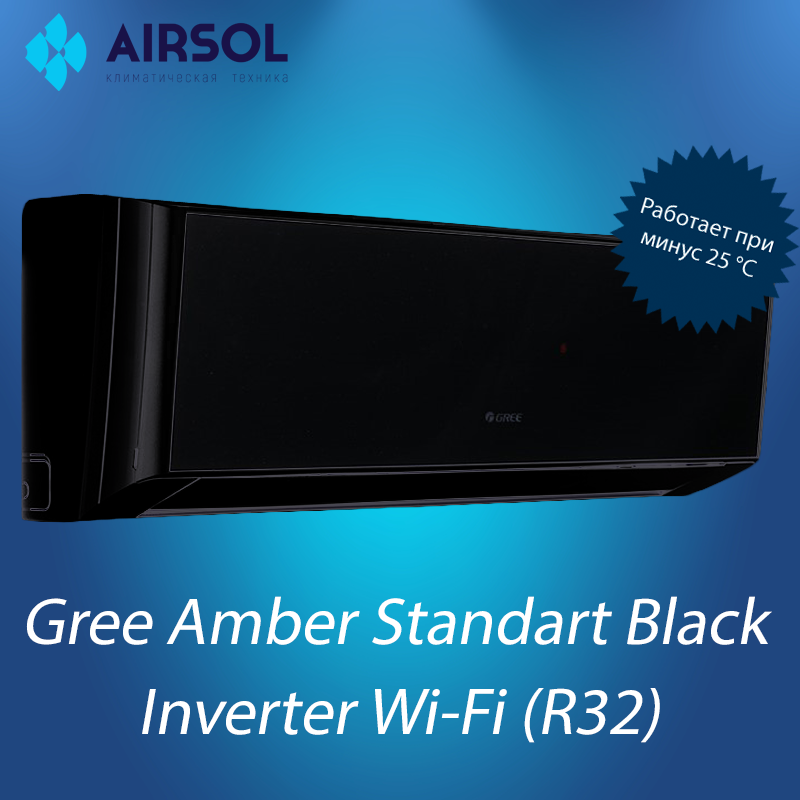 Кондиционер Gree Amber Standart BLACK wi-fi Inverter GWH18YD-K6DNA1A - фото 1 - id-p145265746