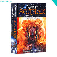 Оракул Зодиак Барбьери / Barbieri Zodiac Oracle