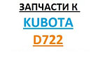 Запчасти к двигателям Kubota D-722