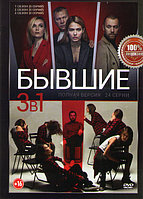 Бывшие 3в1 (3 сезона, 24 серии) (DVD)