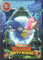 Полное погружение (DVD)