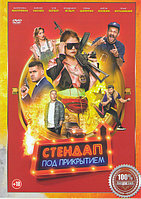 Стендап под прикрытием (DVD)