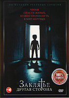 Заклятье другая сторона (DVD)