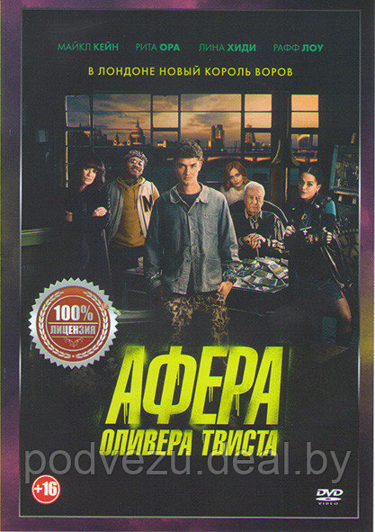 Афера Оливера Твиста 2021 (DVD) - фото 1 - id-p148894665