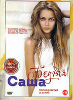 Бедная Саша (16 серий) (DVD)