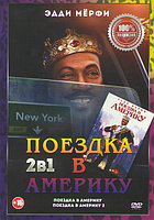 Поездка в Америку 2 / Поездка в Америку (DVD)