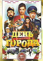 День города (DVD)