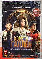 Комета Галлея (DVD)