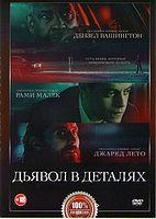 Дьявол в деталях (DVD)
