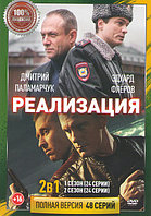 Реализация 2в1 (2 сезона, 48 серий) (DVD)