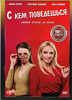 С кем поведешься (16 серий) (DVD)