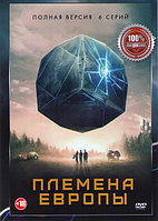 Племена Европы 1 Сезон (6 серий) (DVD)