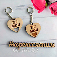 Деревянный парный брелок "Ты мой, ты моя"  №6