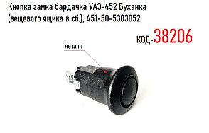 Замок бардачка УАЗ-452 Буханка, металл (НИКМА ООО г.Ульяновск) 451-50-5303052