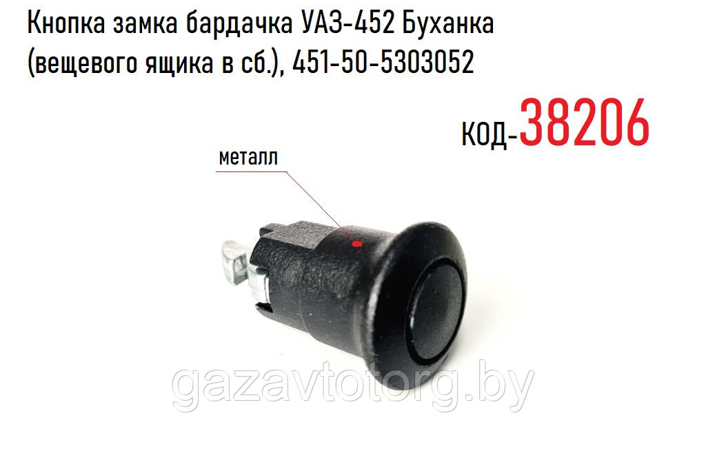 Замок бардачка УАЗ-452 Буханка, металл (НИКМА ООО г.Ульяновск) 451-50 ...