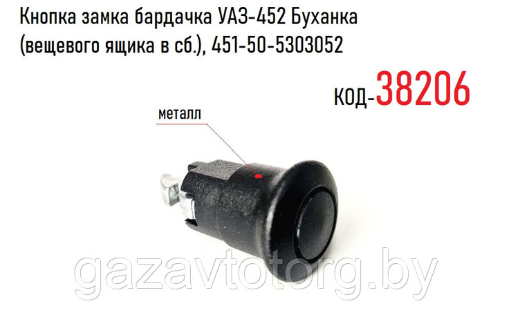 Замок бардачка УАЗ-452 Буханка, металл (НИКМА ООО г.Ульяновск) 451-50-5303052, фото 2