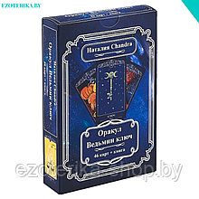Оракул Ведьмин ключ (46 карт)