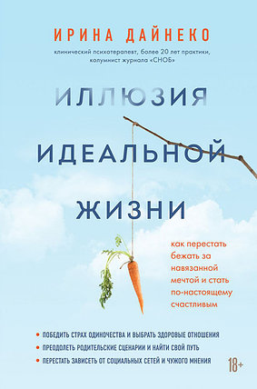 Иллюзия идеальной жизни. Как перестать бежать за навязанной мечтой и стать по-настоящему счастливым, фото 2