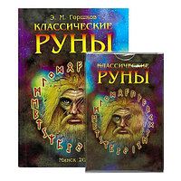 Руны классические - набор, карты рун и книга.