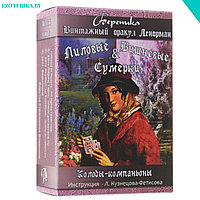 Оракул Ленорман Ларец таро "Лиловые и Вишневые сумерки", 72 карты, инструкция на русском языке.