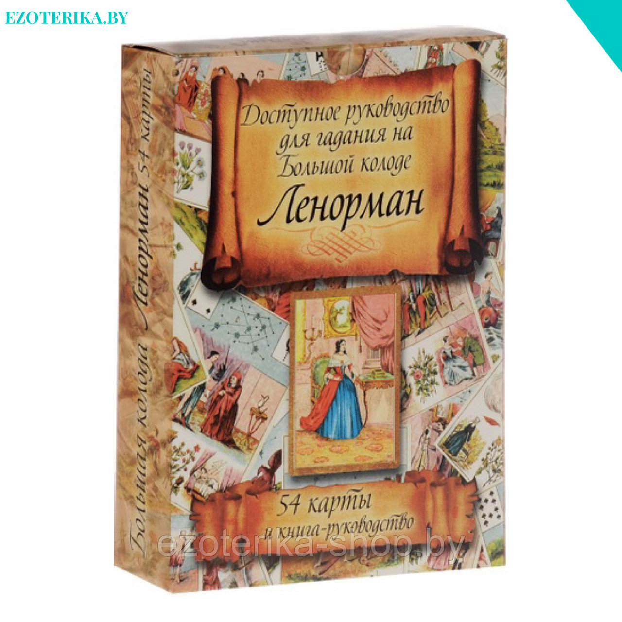 Купить Карты Ленорман Книга