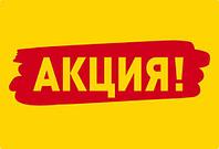 АКЦИЯ ВЫХОДНОГО ДНЯ
