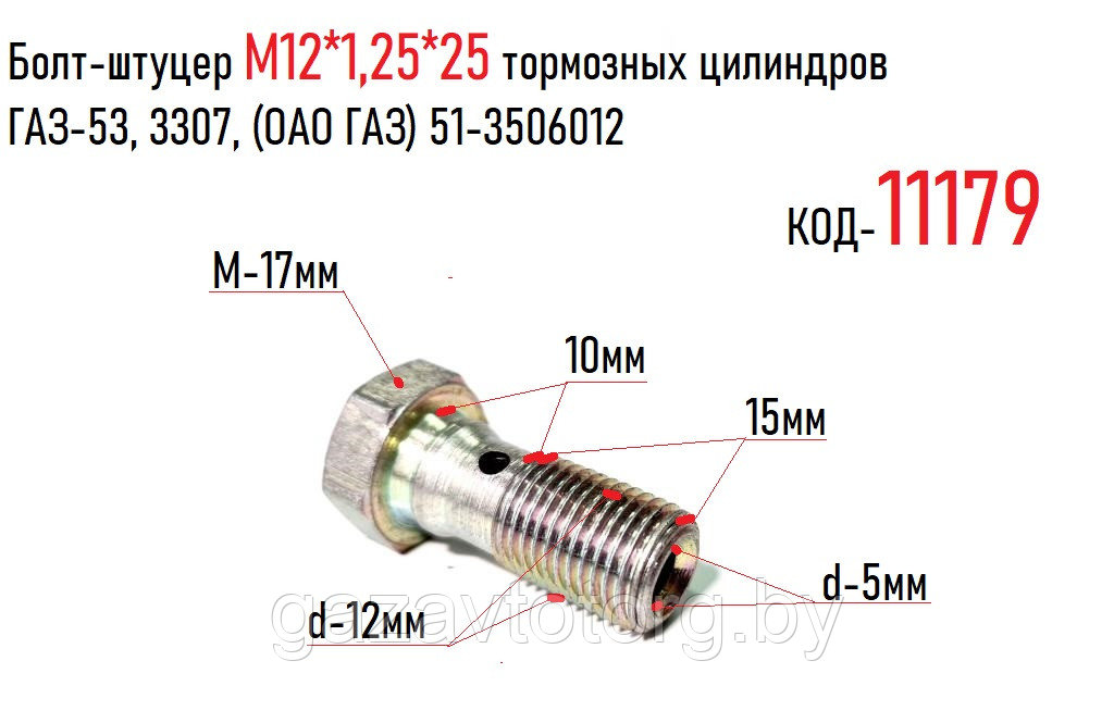 Болт-штуцер М12*1,25*25 тормозных цилиндров ГАЗ-53, 3307, (ОАО ГАЗ) 51-3506012