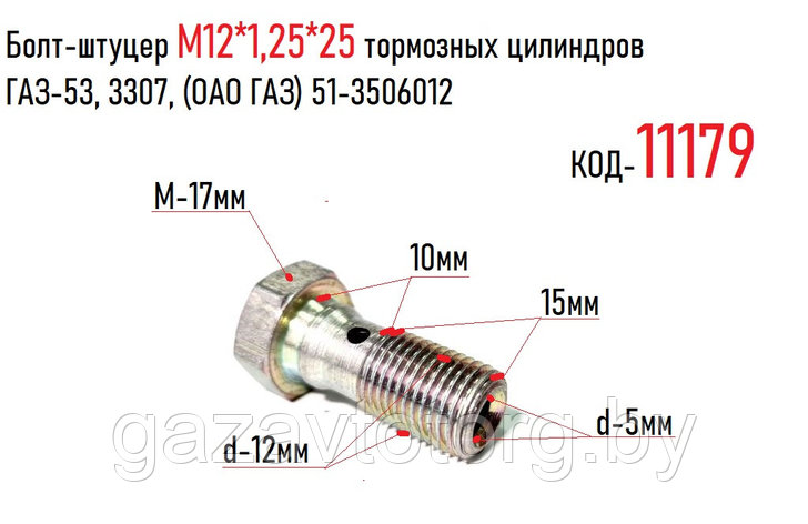 Болт-штуцер М12*1,25*25 тормозных цилиндров ГАЗ-53, 3307, (ОАО ГАЗ) 51-3506012, фото 2