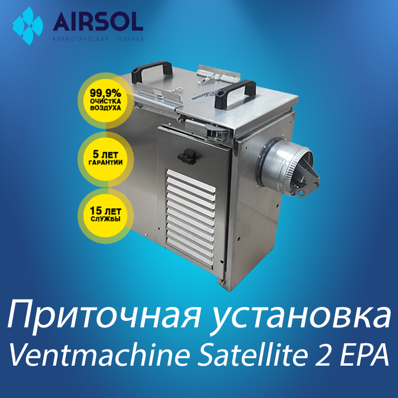 Приточная установка Ventmachine Satellite 2 ЕРА с автоматикой GTC (блок управления) - фото 1 - id-p149207583