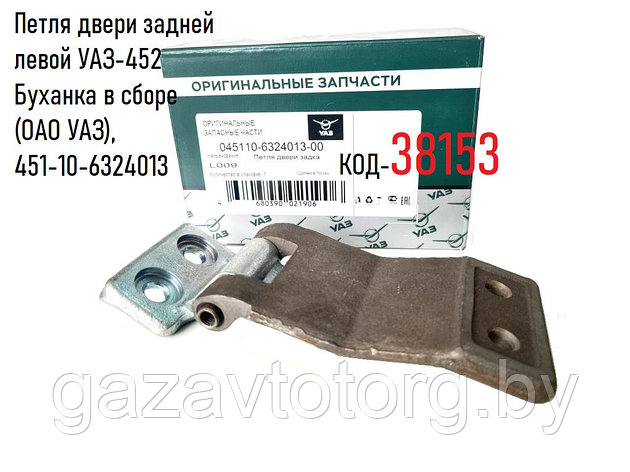 Петля двери задней левой УАЗ-452 Буханка в сборе (ОАО УАЗ), 451-10-6324013, фото 2