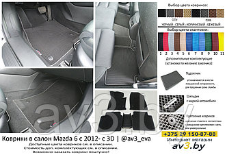 Коврики в салон EVA Mazda 6 с 2012- с 3D / Мазда 6 / @av3_eva