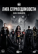 Лига справедливости Зака Снайдера (DVD Видео-фильм)