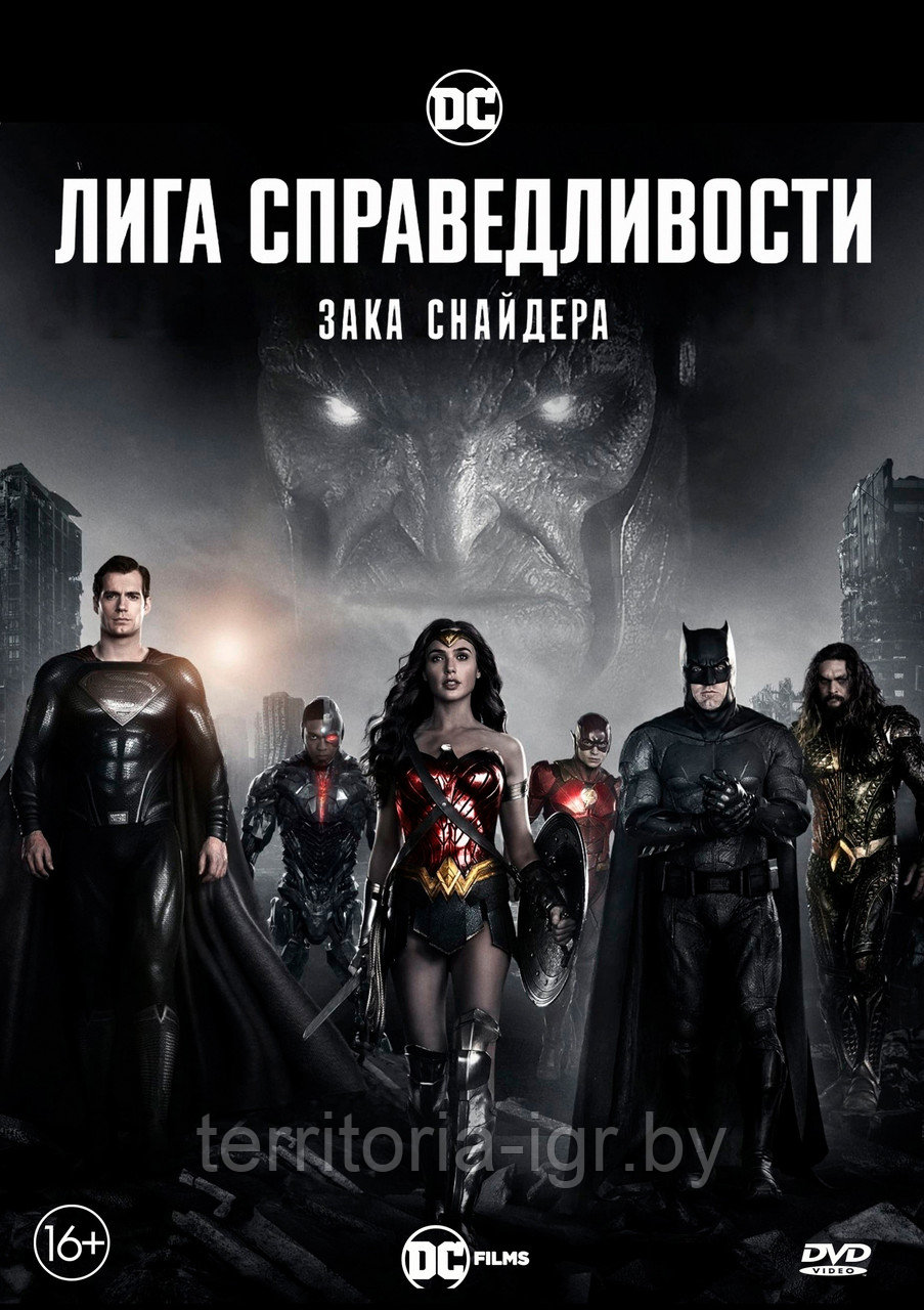 Лига справедливости Зака Снайдера (DVD Видео-фильм) - фото 1 - id-p149263328