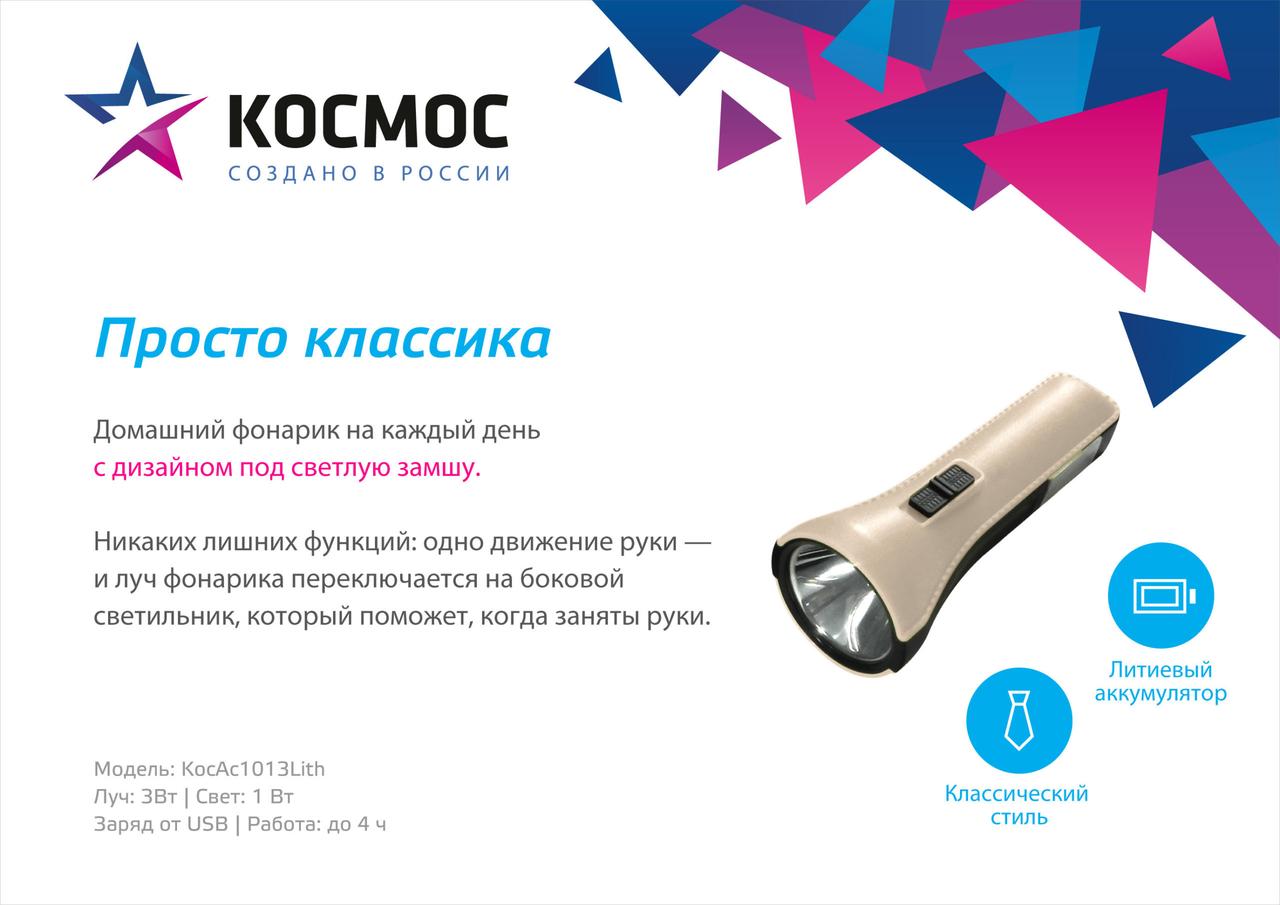 КОСМОС KocAc1013Lith - Аккумуляторный светодиодный фонарь - фото 2 - id-p149279709