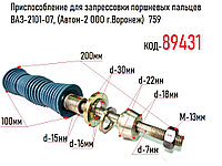 Съемник поршневых пальцев ВАЗ-2101-07, (Автом-2 ООО г.Воронеж) 759