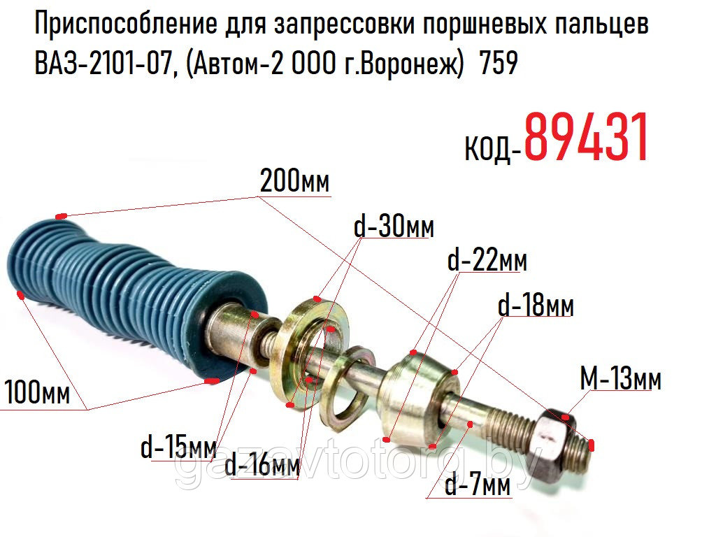 Съемник поршневых пальцев ВАЗ-2101-07, (Автом-2 ООО г.Воронеж) 759 - фото 1 - id-p86339245