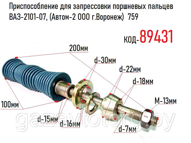 Съемник поршневых пальцев ВАЗ-2101-07, (Автом-2 ООО г.Воронеж) 759, фото 2