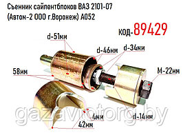 Съемник сайлентблоков ВАЗ 2101-07, (Автом-2 ООО г.Воронеж) A052