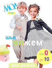 "Журнал Мод" № 554. Для детей от 0 до 10. Шьём и вяжем.