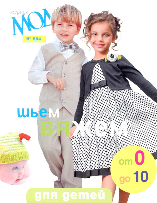 "Журнал Мод" № 554. Для детей от 0 до 10. Шьём и вяжем. - фото 1 - id-p149297231